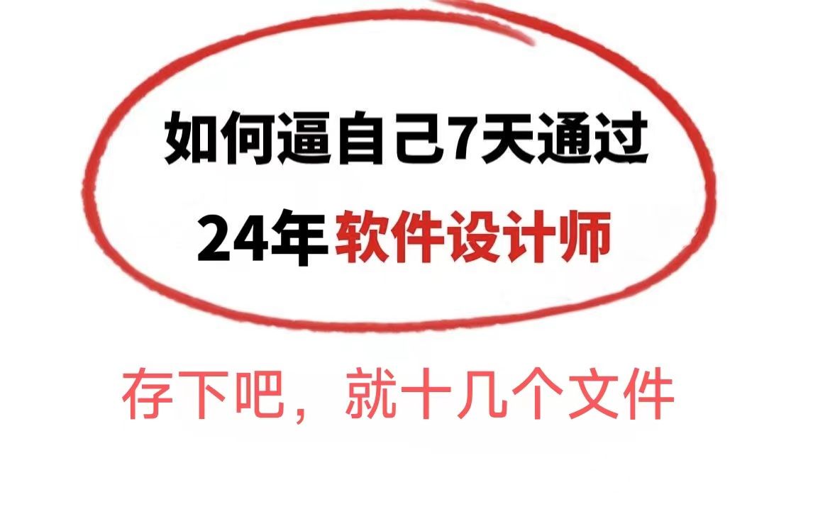 【2024年软考】中级软件设计师真的很好过!仅仅十几个文件,背完上岸!真的有用!哔哩哔哩bilibili