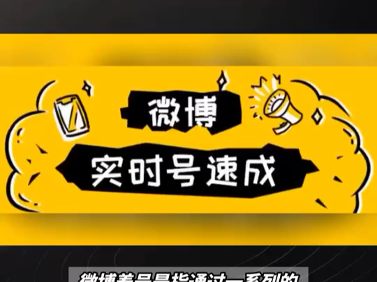 微博养号:微博广场体实时号怎么养,实时号需要养多久?哔哩哔哩bilibili