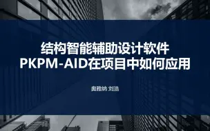 Tải video: 结构智能辅助设计软件PKPM-AID在项目中如何应用