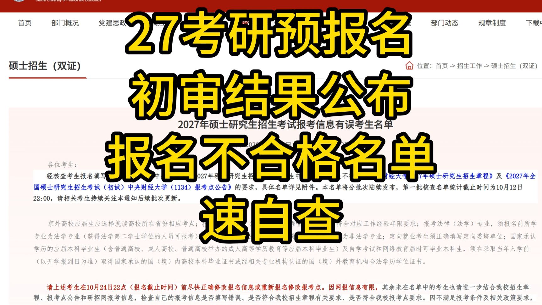 27考研预报名初审结果公布！第一批报名不合格名单，速自查！