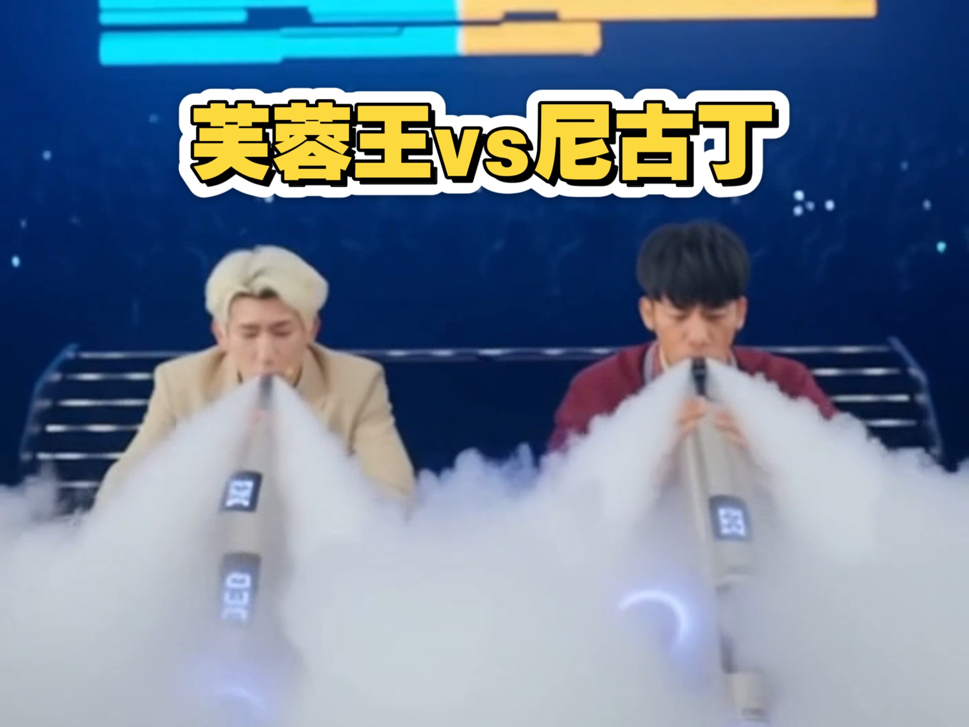 奥运会电子烟大赛，芙蓉王vs尼古丁