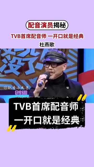 tvb首席配音师,一开口就是经典