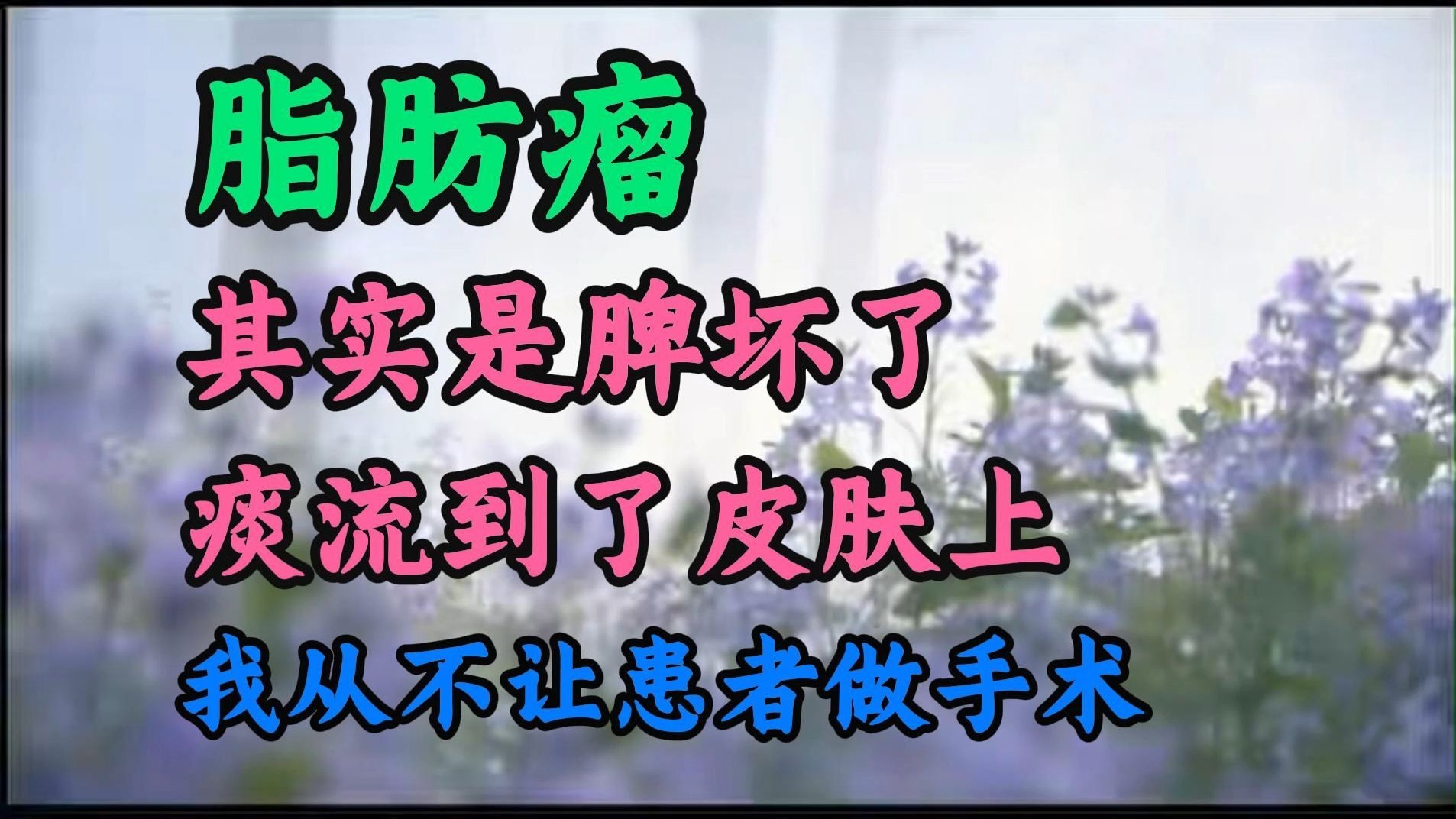 脂肪瘤，其实是脾坏了 痰流到了皮肤上，我从不让患者做手术