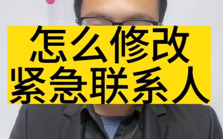 紧急联系人可以修改吗?哔哩哔哩bilibili