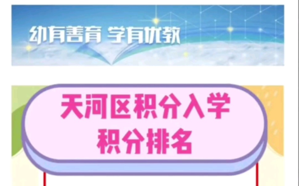 天河区积分入学排名哔哩哔哩bilibili