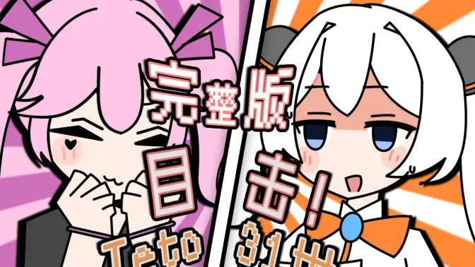 【完整版】目击!Teto31世/目撃!テト31世【必卡娘/金曼娘】
