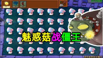 Tải video: 【植物大战僵尸】僵王：怎么这么多的魅惑菇！