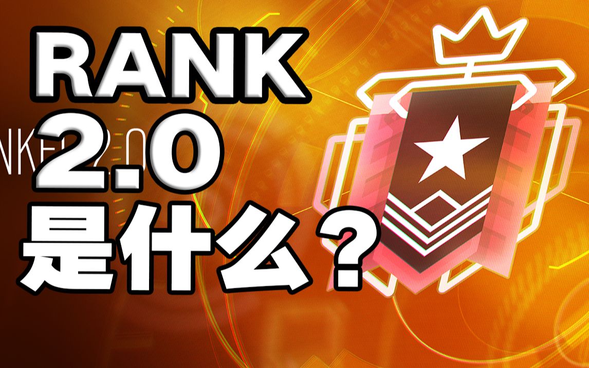 彩六Rank2.0是什么?2分钟全解读彩虹六号