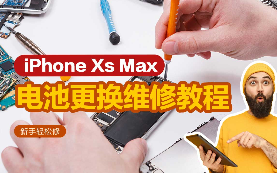 新手轻松修 iPhone Xs Max 电池更换维修教程哔哩哔哩bilibili