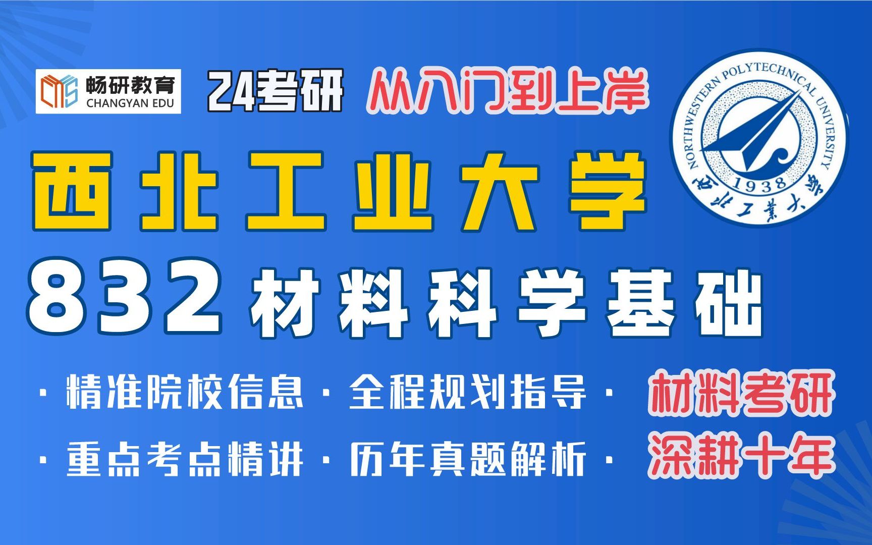 [图]【畅研材料】西工大832 材科基 扫盲讲座 西北工业大学 材料科学基础 材料考研 分数线 录取人数 报录比 大纲及参考教材 全程复习规划