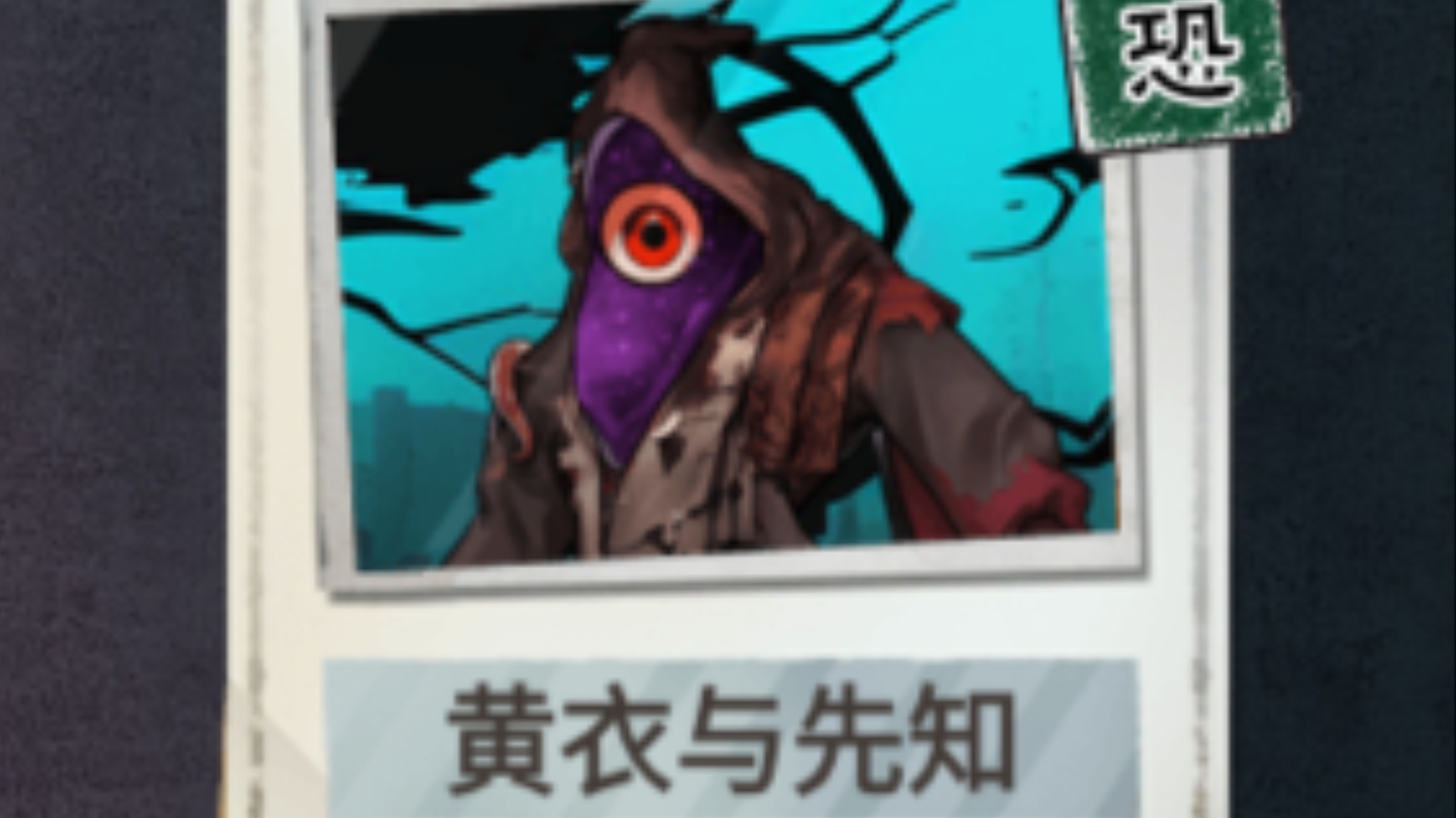 怪谈研究所-黄衣与先知