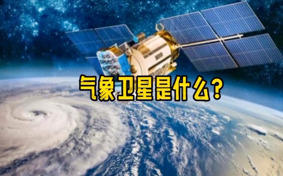 气象卫星是什么?是从太空对地球及其大气层进行气象观测的人造地球卫星.哔哩哔哩bilibili