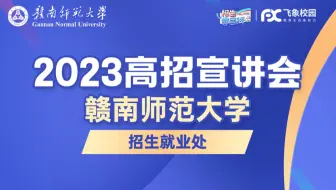 2023赣南师范大学招生就业处高招宣讲会直播回放