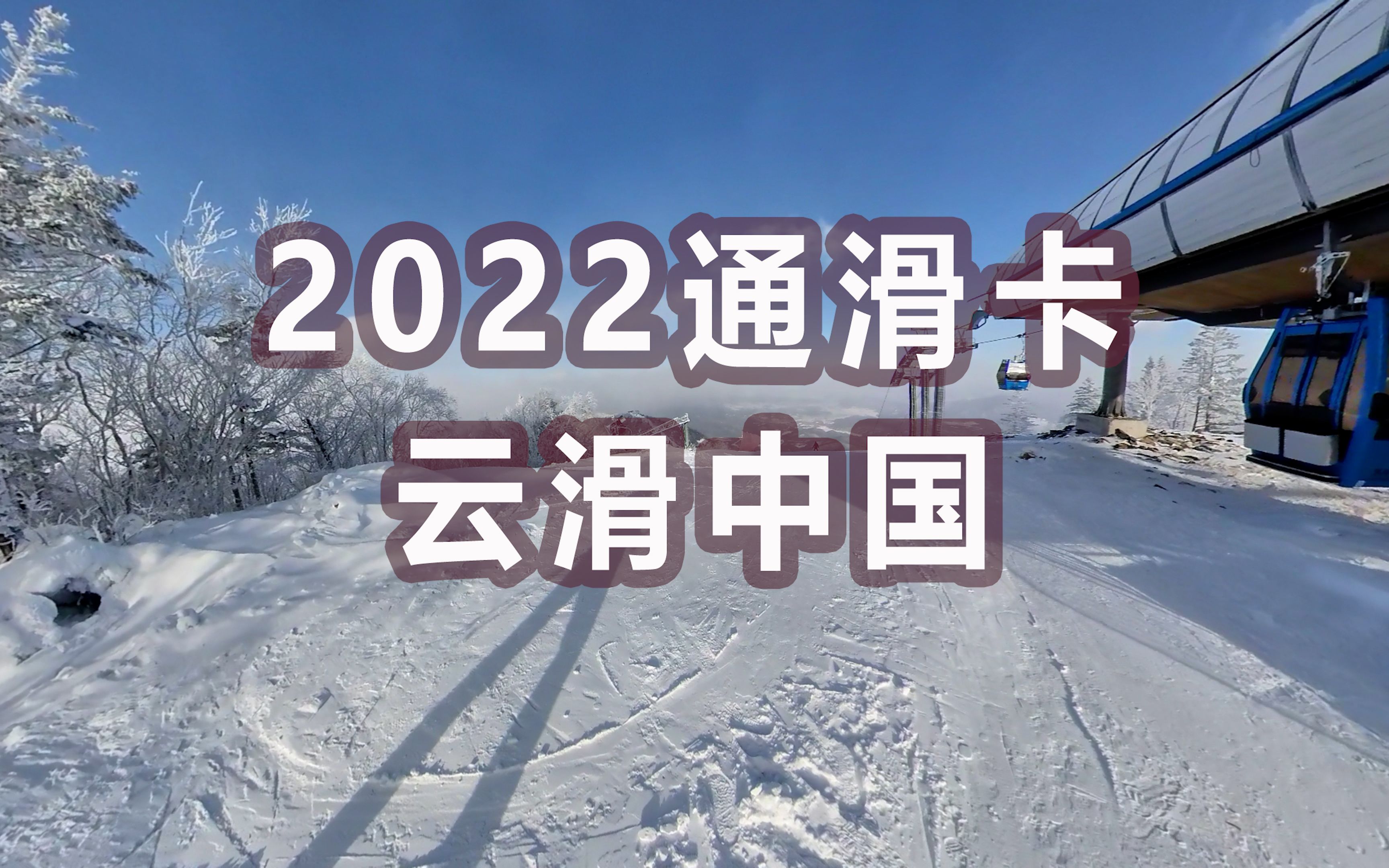 2022通滑卡7大雪场云打卡互动视频|爱我中华大美新疆|万龙亚布力北大湖鳌山丝绸之路将军山可可托海哔哩哔哩bilibili