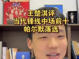 Télécharger la video: 王楚淇评当代锋线中场前十 帕尔默落选