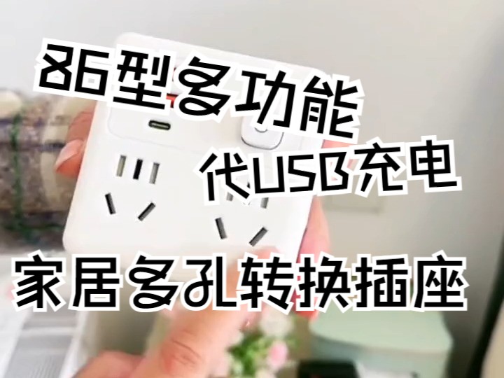 86型多功能转换器插座插头带USB充电开关插座家用家居多孔转换插哔哩哔哩bilibili