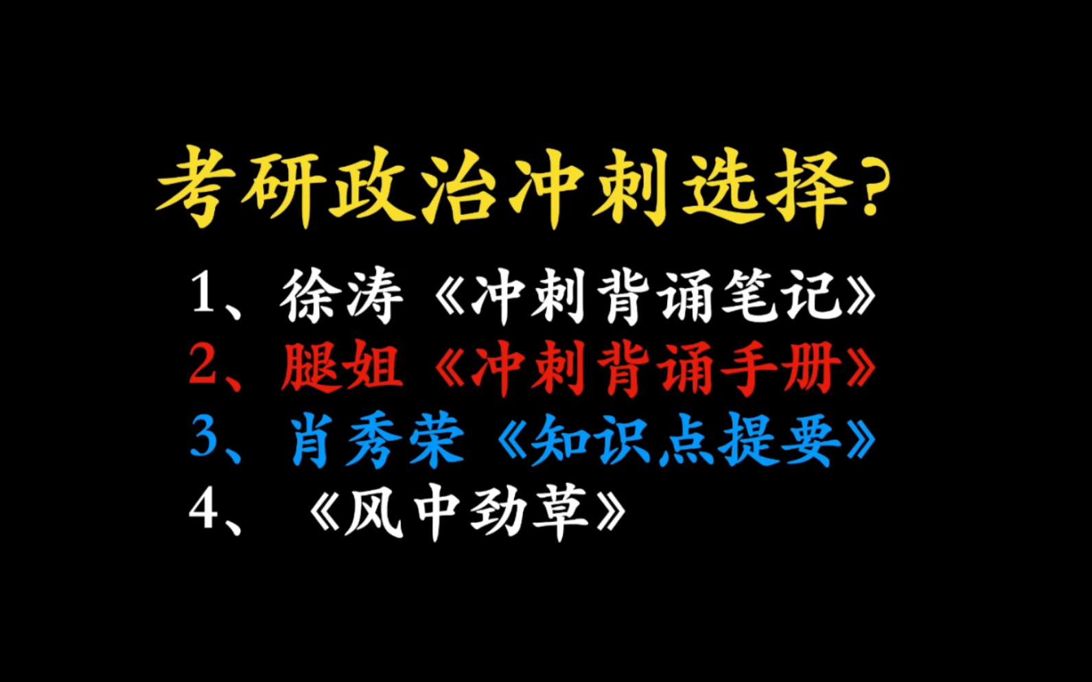 [图]【考研政治】冲刺背诵手册选谁的？徐涛/腿姐/肖秀荣《知识点提要》/风中劲草