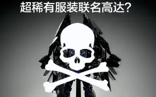 Download Video: 【PG独角兽三号机 超限定黑风凰 菲尼克斯PHENEX】呼吸不停，换色不止，我们是高达骗钱兽！与日本潮流服装大牌Mastermind联名的稀有收藏品