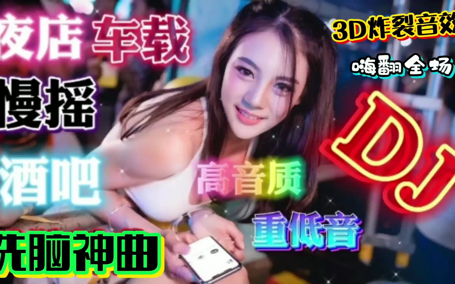 [图]《劲爆5D极品重低音DJ串烧歌曲》酒吧DJ慢摇舞曲，超燃现场太嗨了