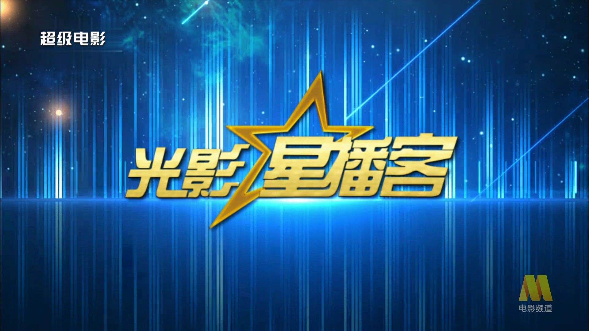 电影频道《光影星播客》 20240526 11:50