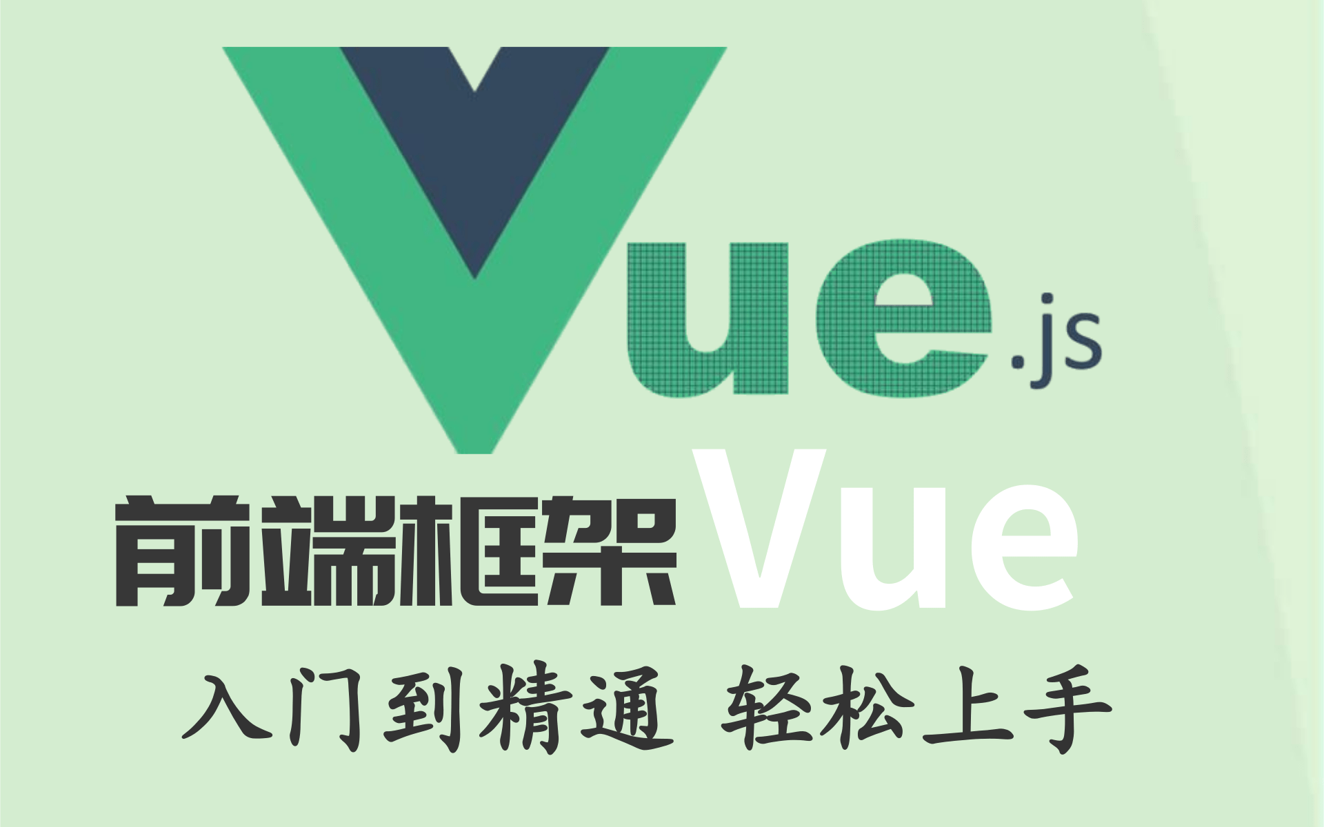 乐字节2021最新Vue.JS教程快速入门到项目实战(Vue3/VueJS技术详解)哔哩哔哩bilibili