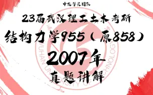 Descargar video: 2007年结构力学955（原858）真题讲解-武汉理工大学土木考研