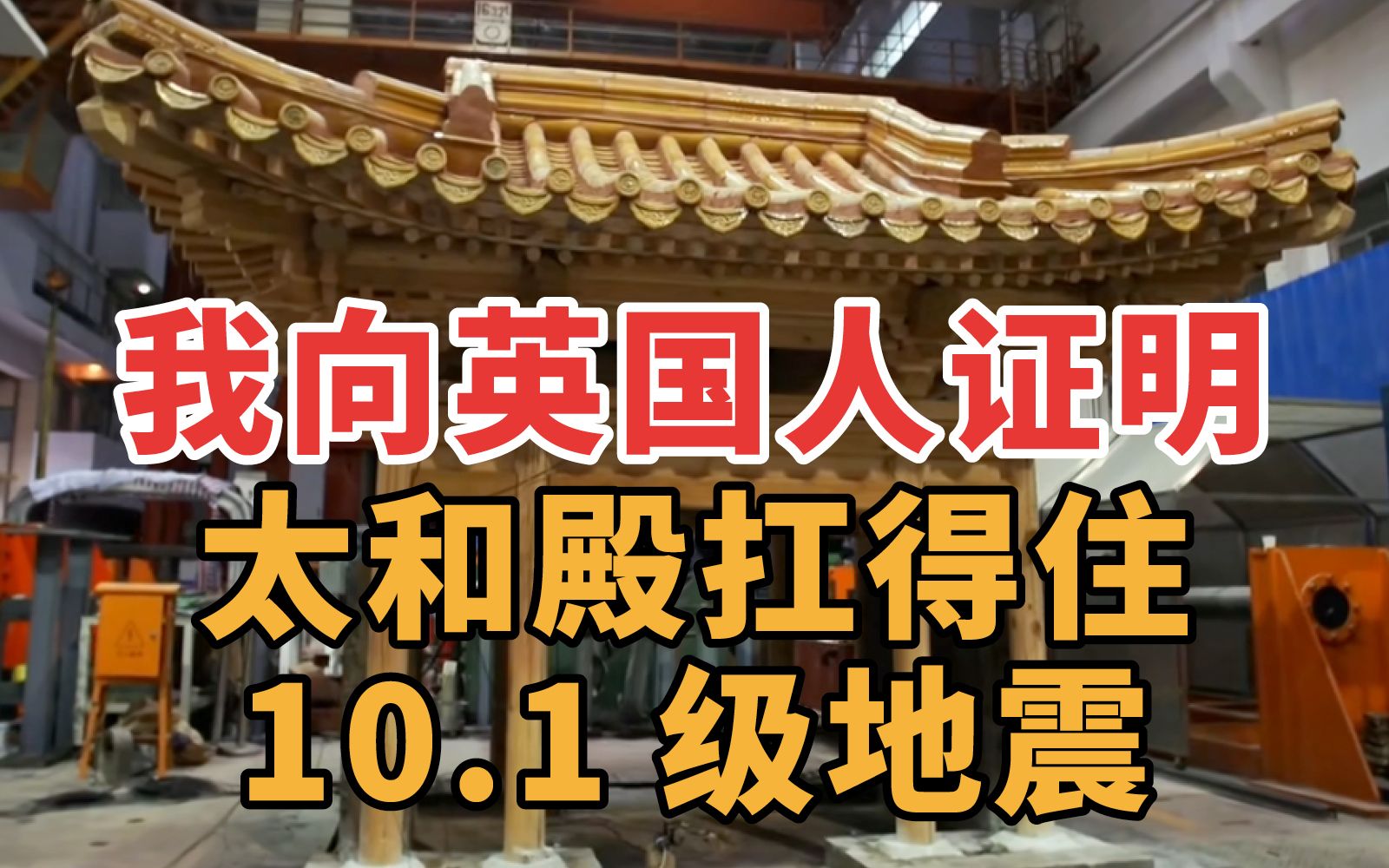 我用实验向英国人证明,太和殿扛得住10.1级地震【周乾】哔哩哔哩bilibili