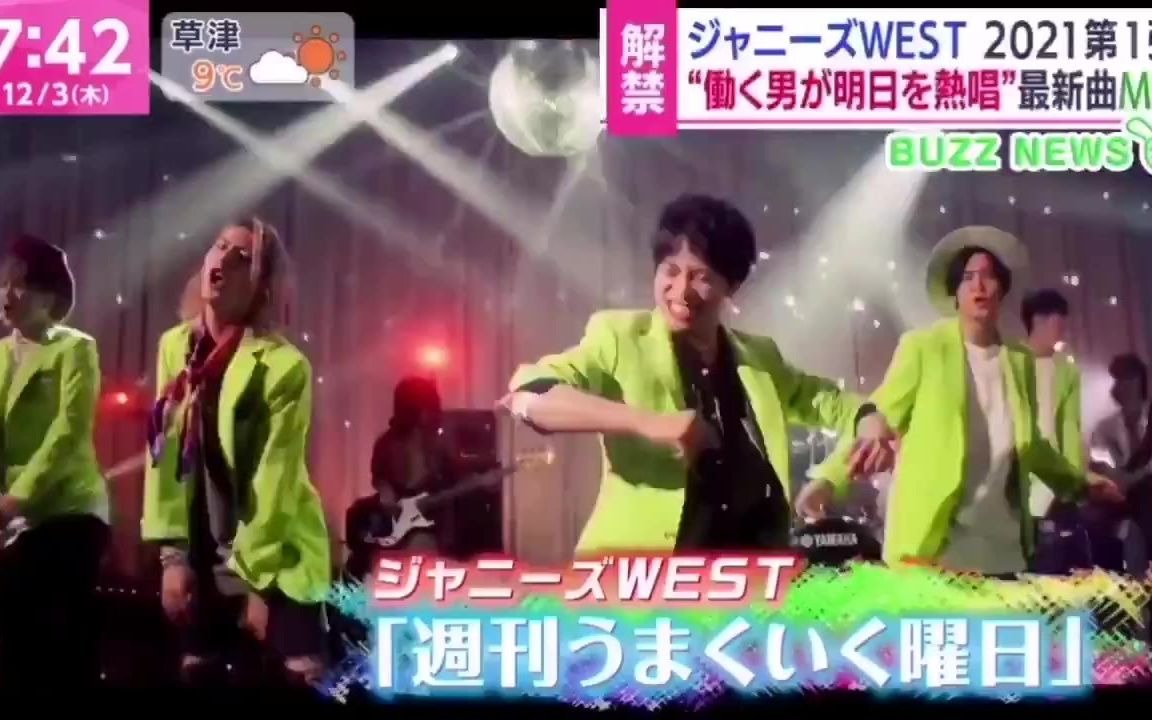 【ジャニーズWEST】「周刊うまくいく曜日」MV+WS合集哔哩哔哩bilibili