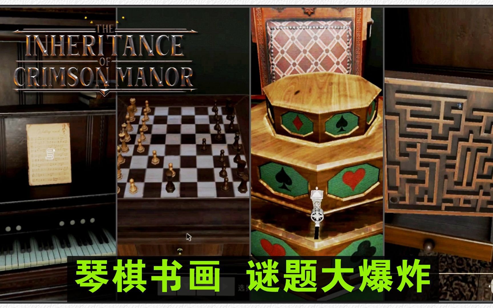 [图]琴棋书画 谜题大爆炸《赤红庄园的传承》第3期