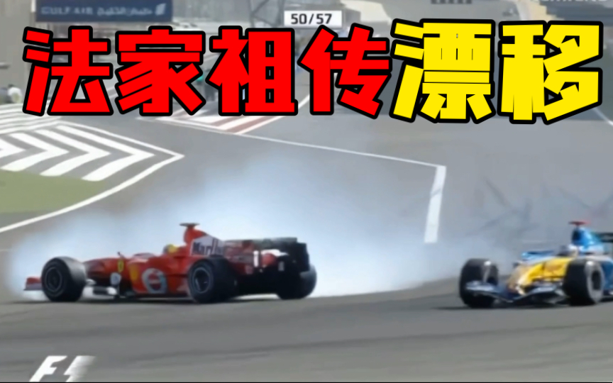 [图]【F1名场面巴林篇】（3）法家祖传漂移陀螺