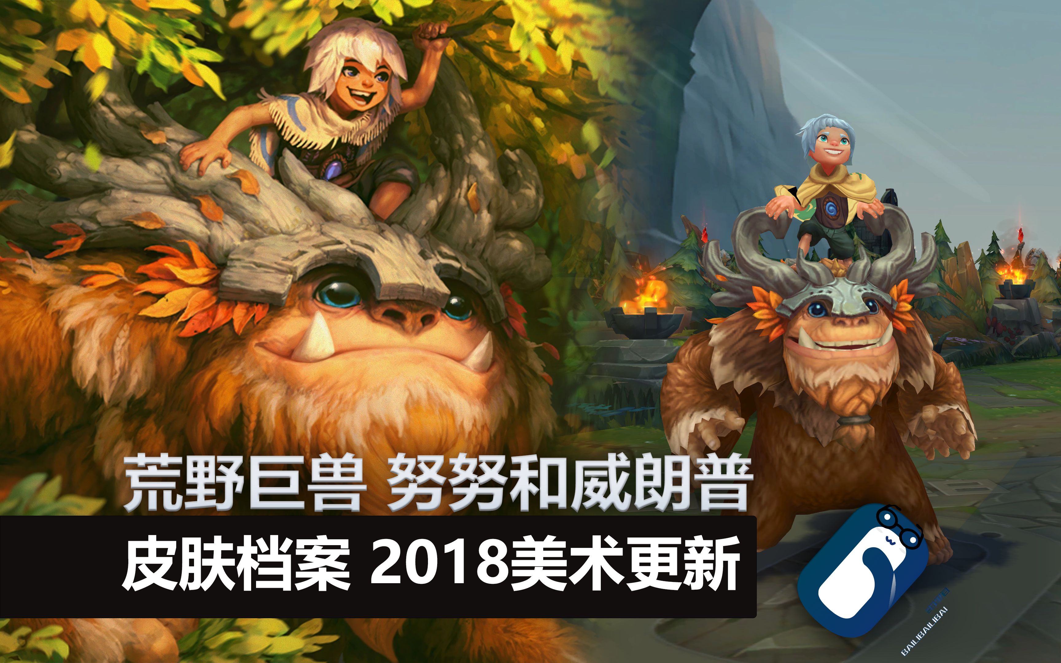 【英雄联盟】荒野巨兽 努努和威朗普 2018vgu重做 正式版展示