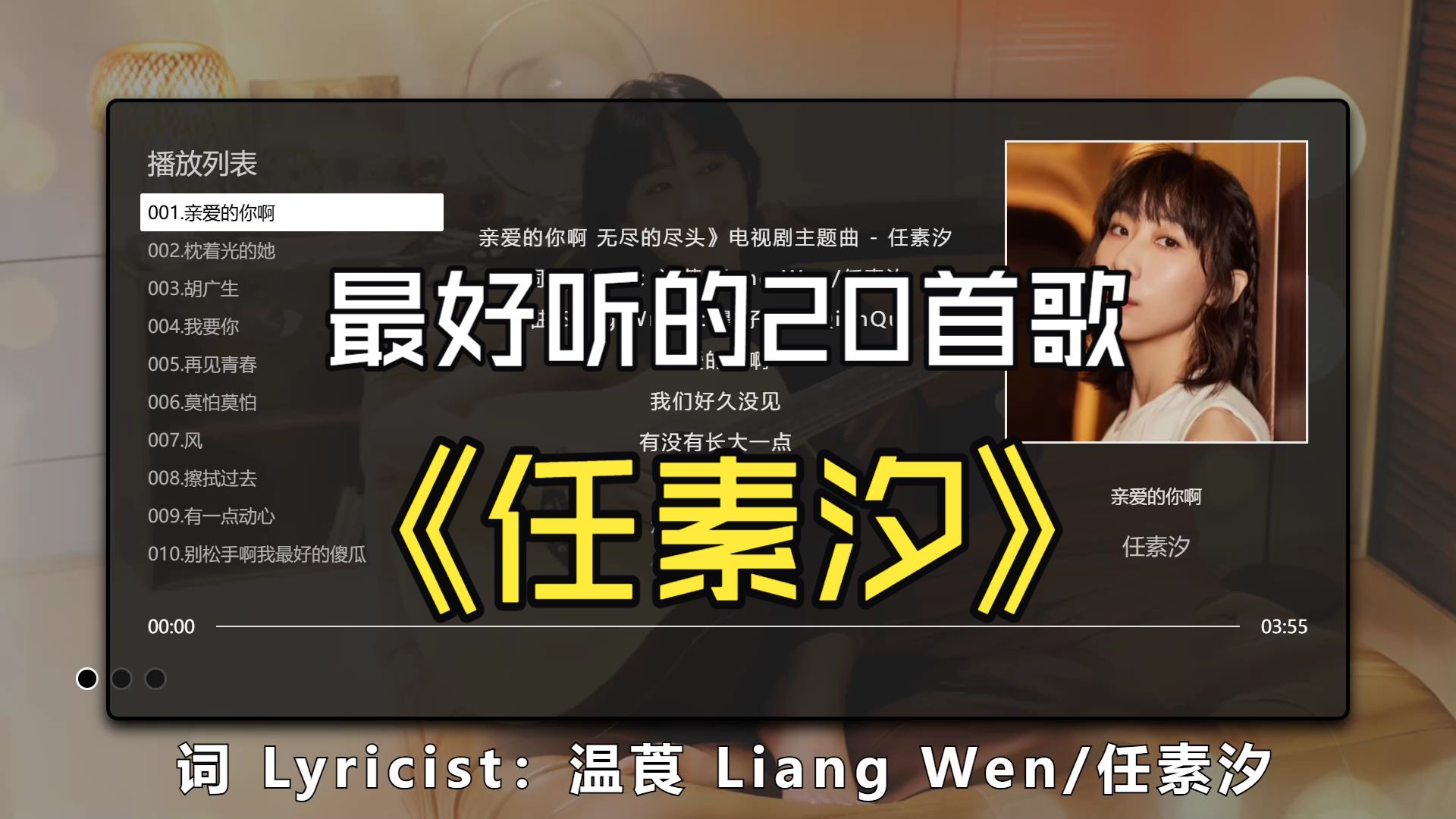【任素汐】最好听的20首歌、无损音质、带歌词、完美音色太好听了