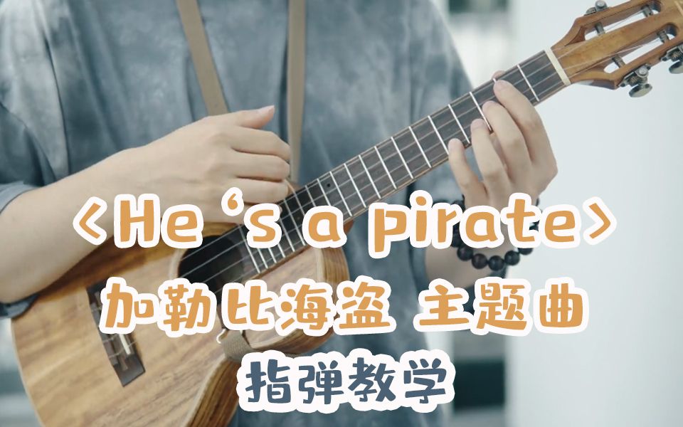 尤克里里指弹【加勒比海盗】He s A Pirate,ukulele尤克里里教程|乌克丽丽哔哩哔哩bilibili