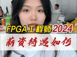 Download Video: 2024.FPGA工程师待遇如何？