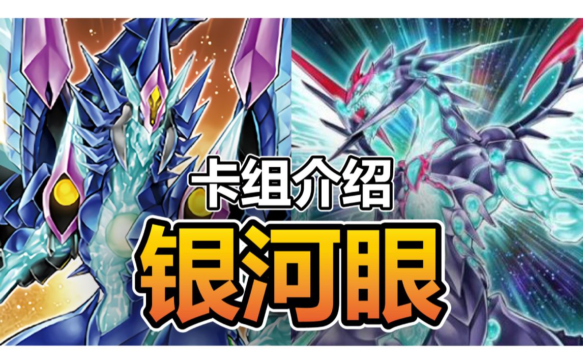 游戏王masterduel银河眼牌组介绍继承白龙之魂的超帅卡组套牌介绍