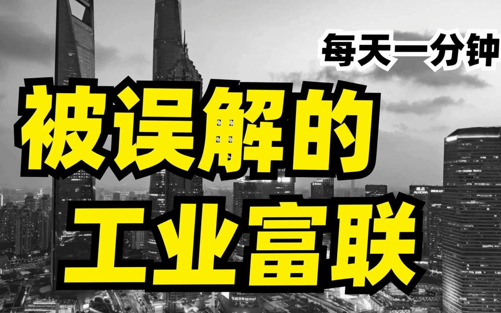 市值被立讯精密秒杀,富士康的神话结束了吗?被误解的工业富联哔哩哔哩bilibili