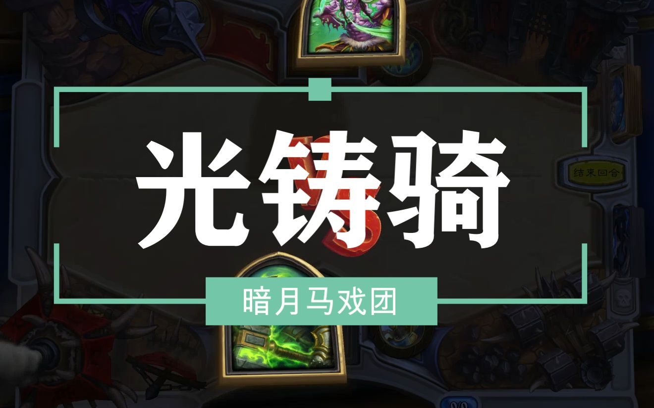 炉石传说没啥意思但还加强了的卡组光铸骑暗月马戏团