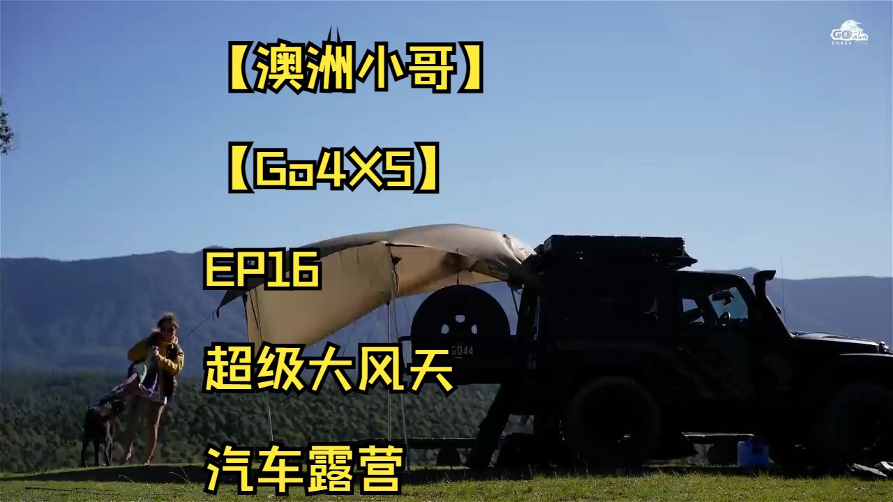 【澳洲小哥】【go4x4】大风中的汽车露营[吉普牧马人覆盖,篝火烹饪]