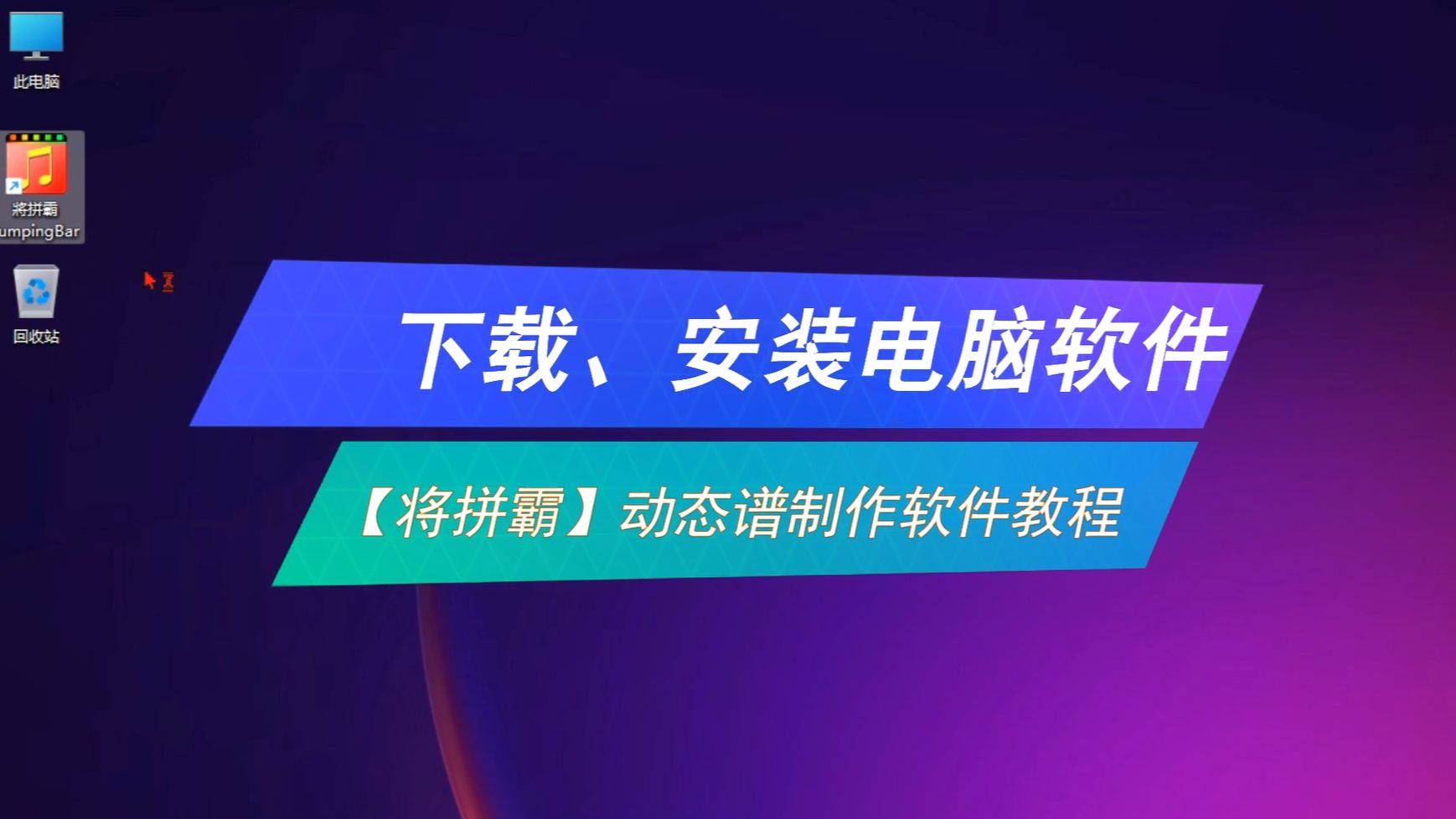 3分钟学会:下载、安装电脑软件  【将拼霸】动态谱制作软件教程系列哔哩哔哩bilibili