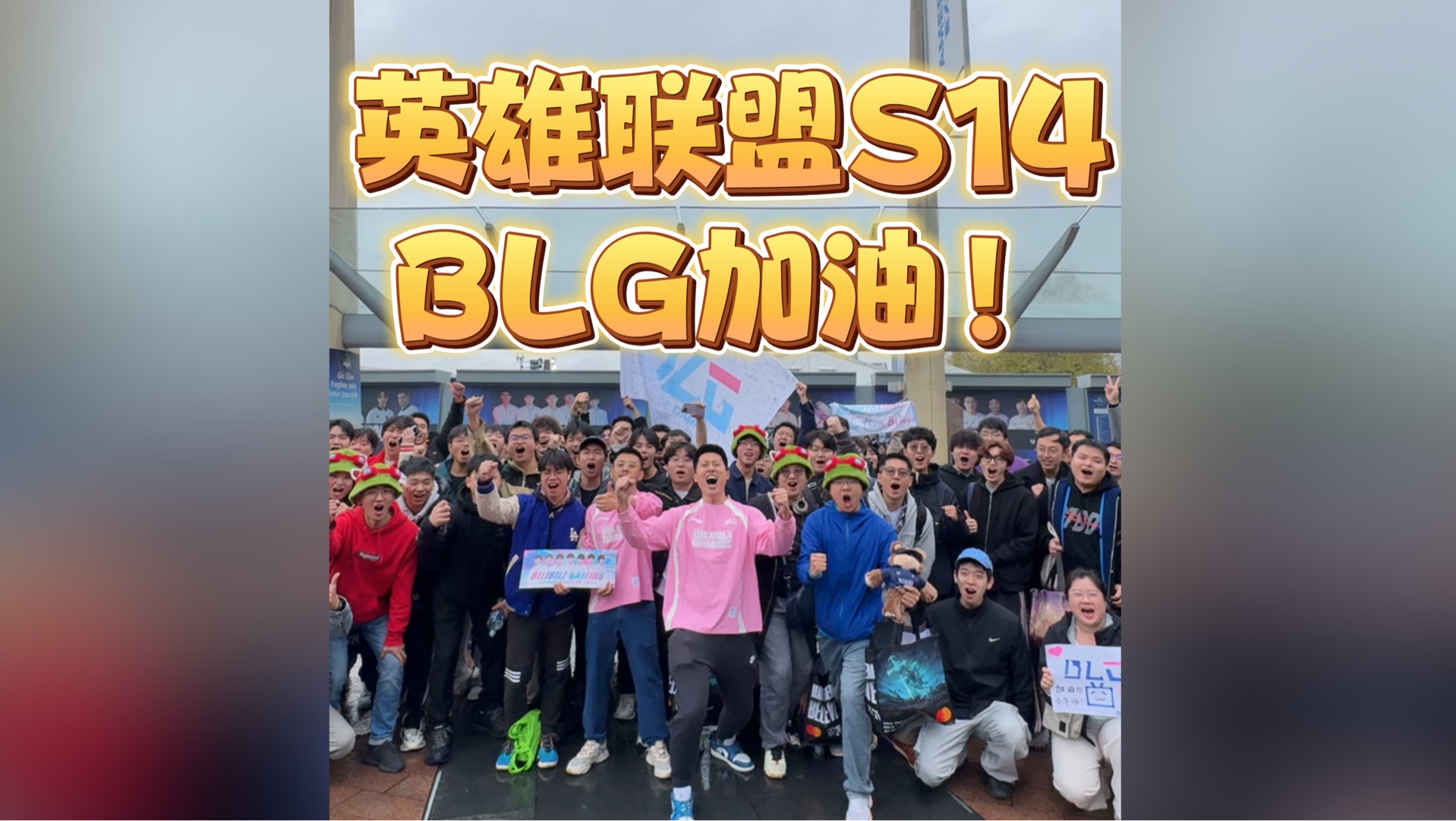 S14英雄联盟总决赛!BLG给我冲!!!电子竞技热门视频