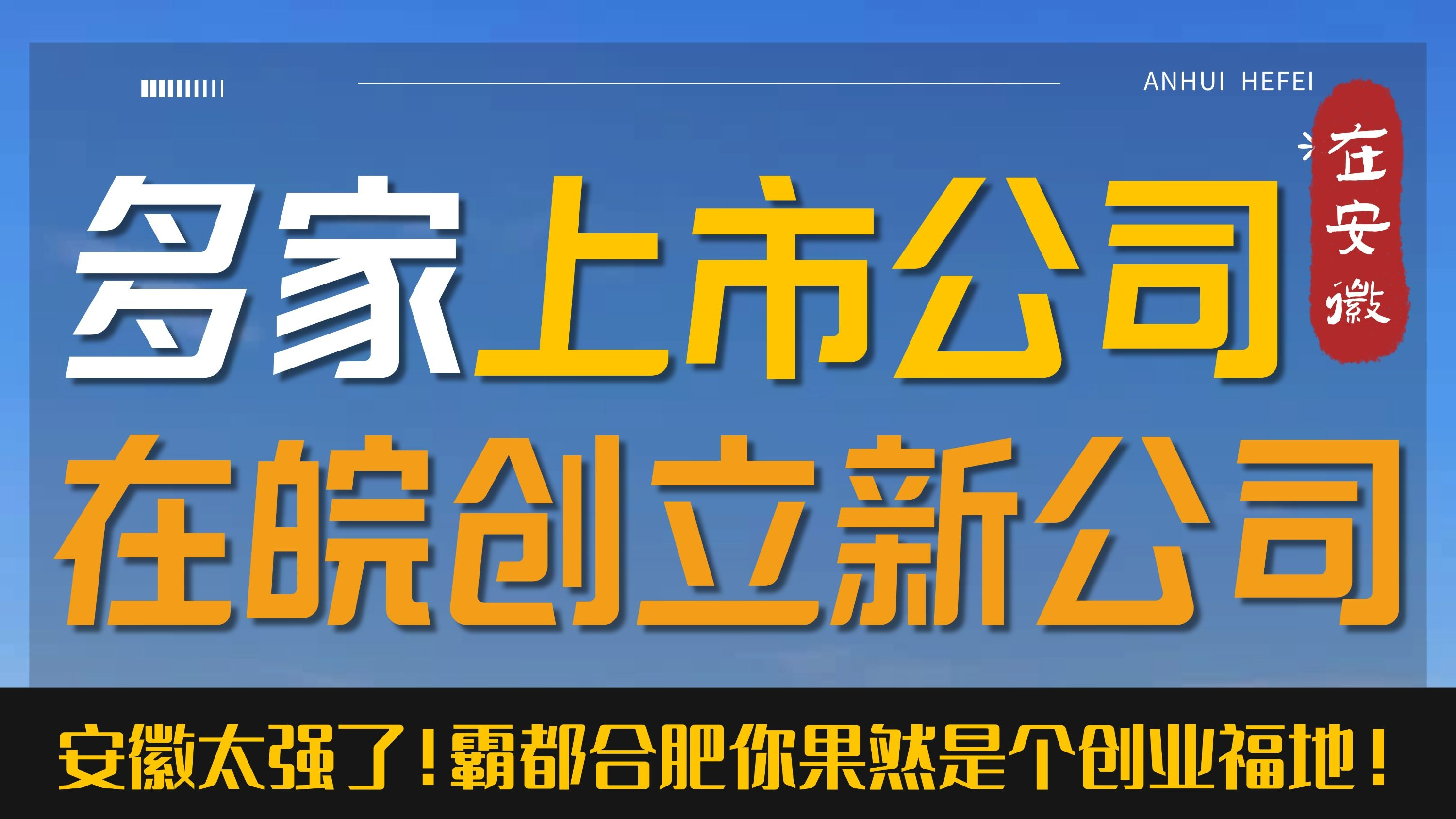 多家上市公司在皖创立新公司,霸都合肥不愧是个创业福地!哔哩哔哩bilibili