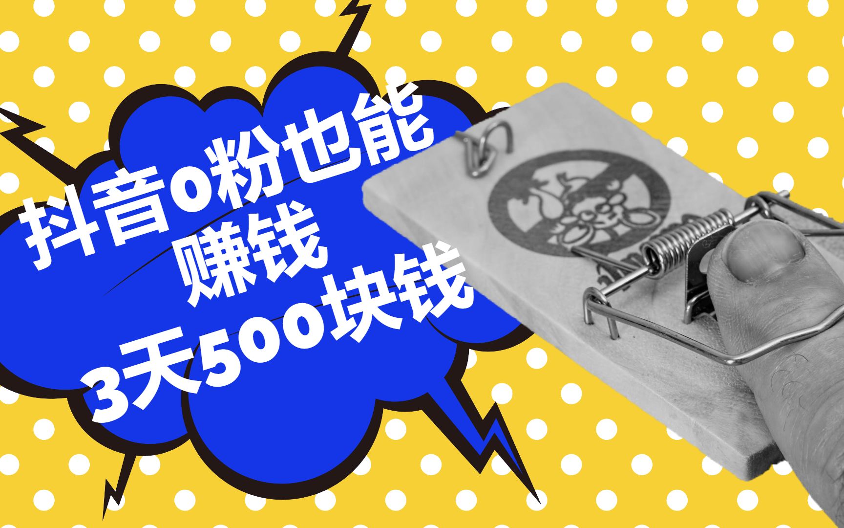 抖音0粉絲也能賺錢操作簡單玩好了3天賺500塊錢