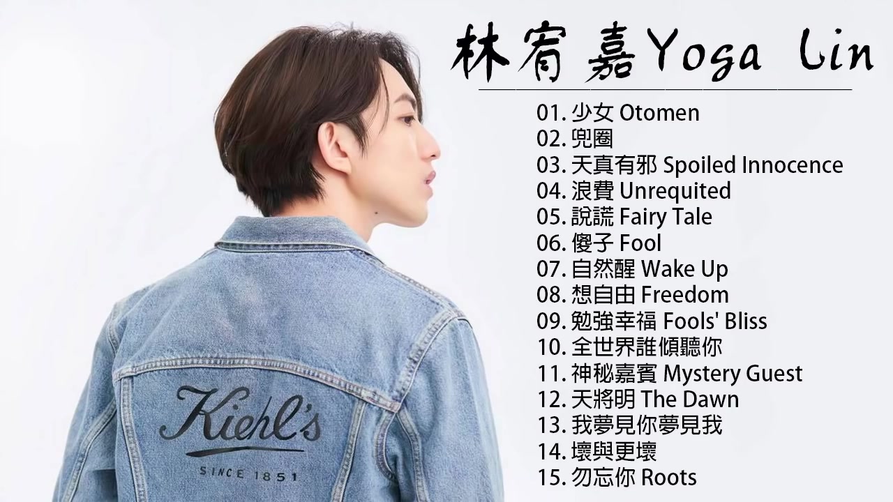 林宥嘉20首精選歌曲 78 少女 otomen●兜圈●天真有邪●浪費●說謊
