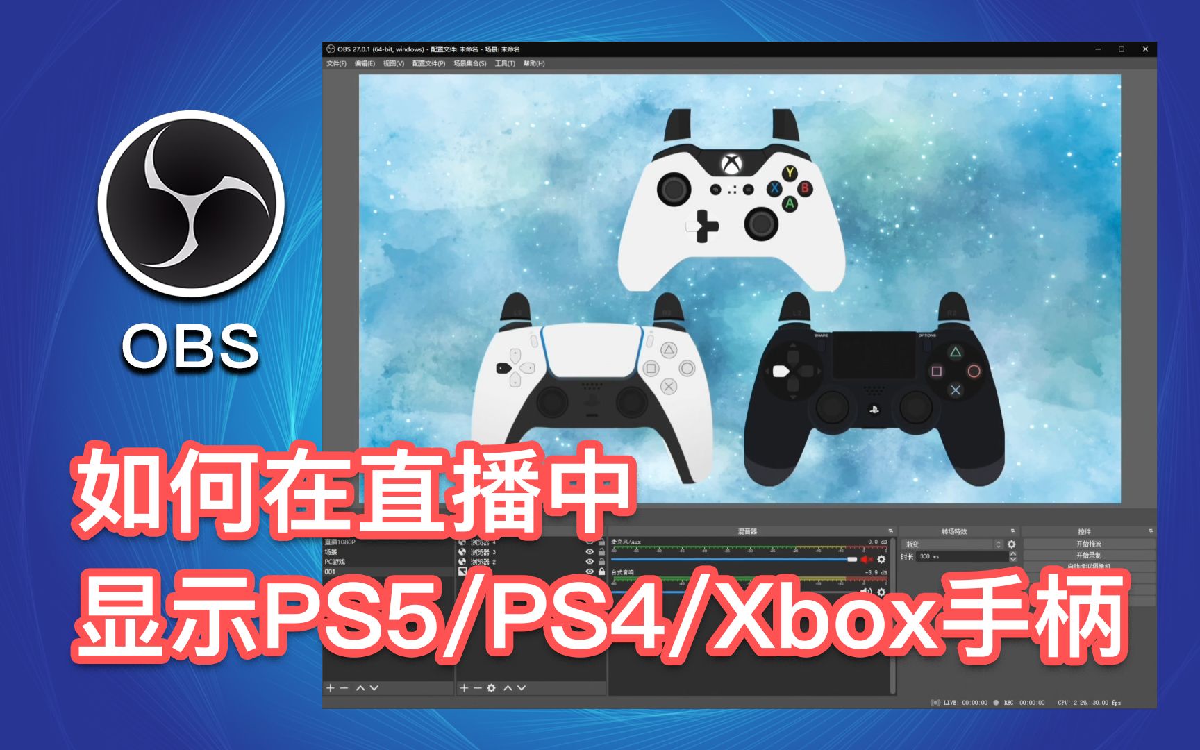 如何在你直播时用OBS显示PS5/PS4/Xbox手柄的按键操作？_哔哩哔哩(゜-゜ 