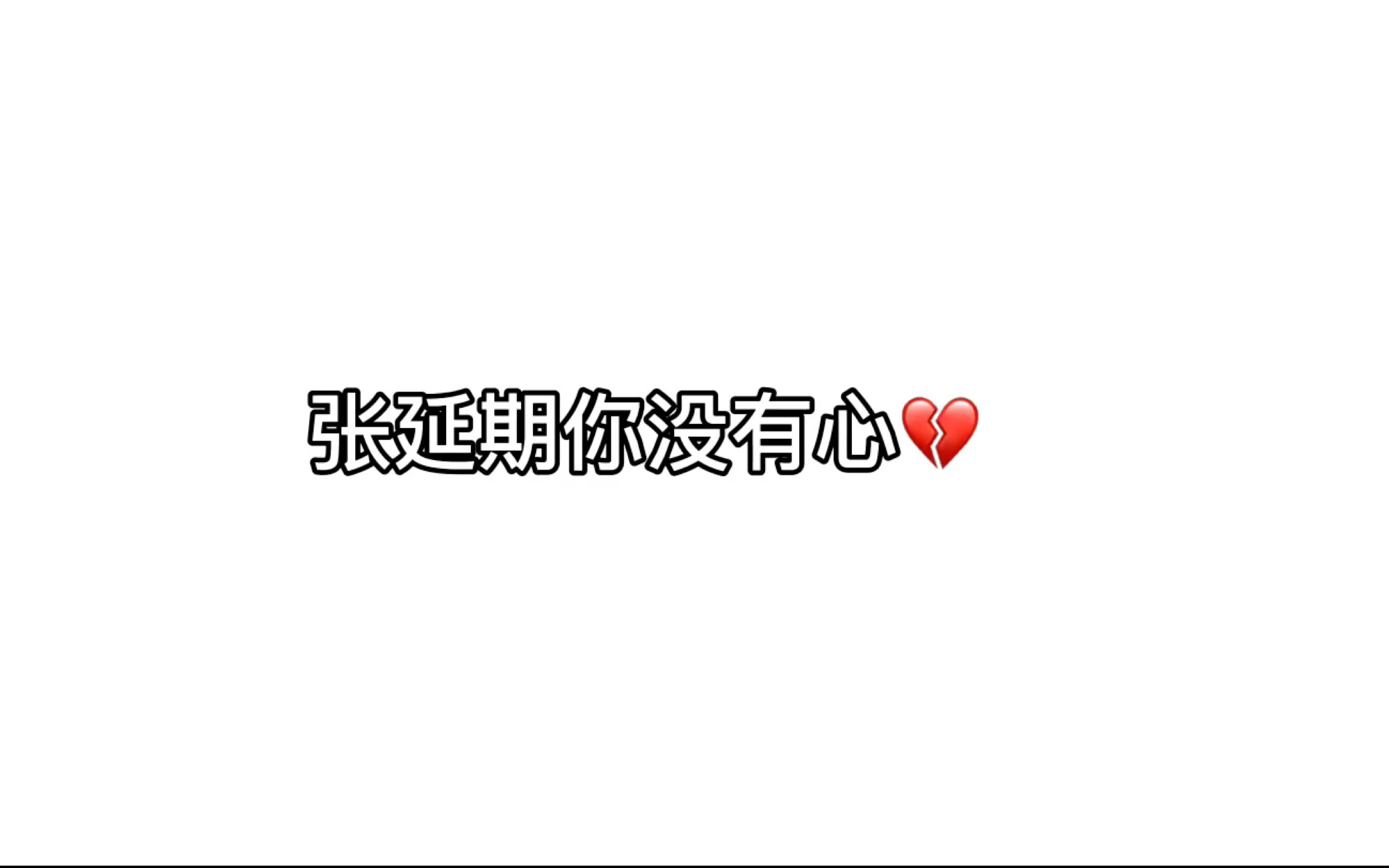 名副齐石单恋向哔哩哔哩bilibili