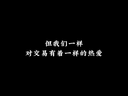 谁的交易之路都不会是一帆风顺,保持好的交易原则和习惯,冷静、客观、果断对待交易,谨记风险,等待机会,希望你不鸣则已,一鸣惊人! #期货 #期货...