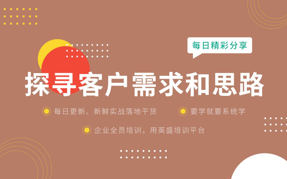 探寻客户需求的方法 聚焦客户需求 探寻客户需求和思路分享:挖掘客户需求的提问方式有哪几种? 挖掘客户需求话术哔哩哔哩bilibili