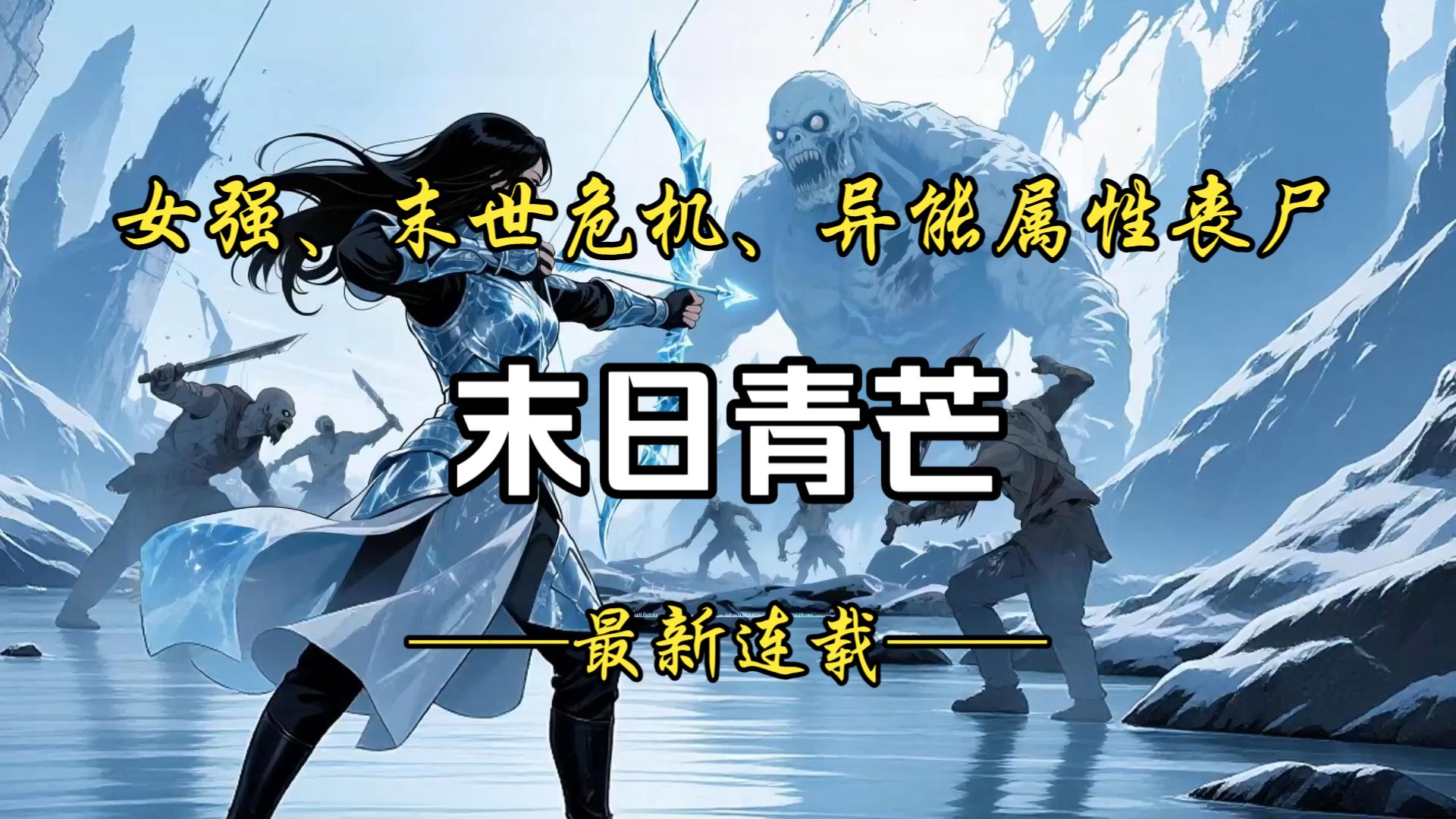 【已完结】没有任何经验的“生存小白”在末日世界中活得小心翼翼、战战兢兢。但她并没有放弃，而是通过锻炼身体、搜集物资等方式积极自救。