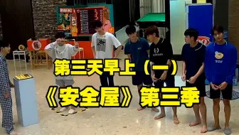 【中字】安全屋第三季｜第三天早上（一）｜射鸡游戏