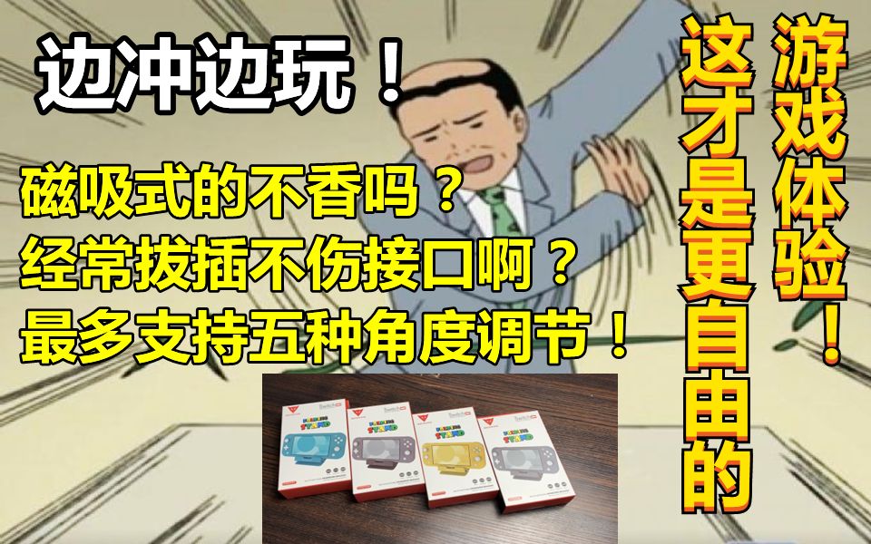 【好物分享】减少拔插、边冲边玩的磁吸式底座你有真正了解过吗?哔哩哔哩bilibili